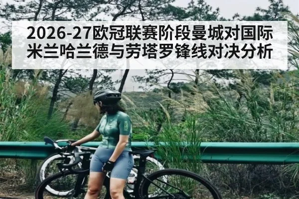 2026-27欧冠联赛阶段曼城对国际米兰哈兰德与劳塔罗锋线对决分析